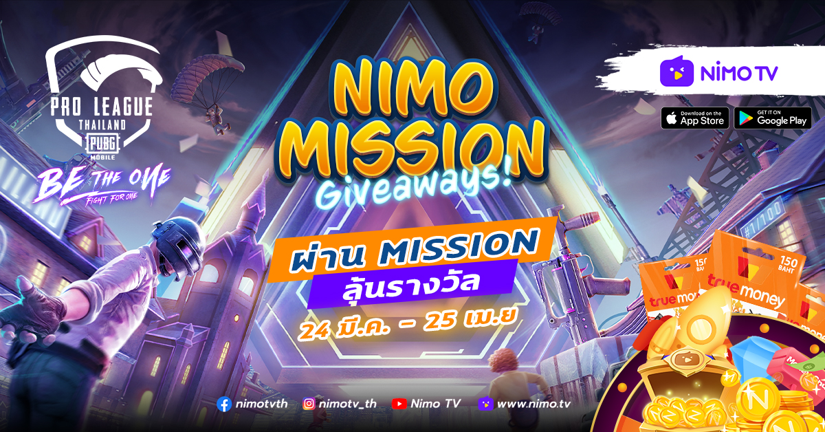 Nimo TV ร่วมกับ PUBG MOBILE สนับสนุนการจัดการแข่งขันทัวร์นาเมนต์สุดยิ่งใหญ่และมีชื่อเสียงที่สุดในประเทศไทย PUBG MOBILE PRO LEAGUE Thailand Season 3