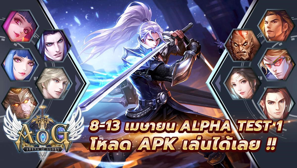 AoG พร้อมมันส์ Alpha Test 1 8-13 เมษานี้ โหลด APK เล่นได้เลย !!