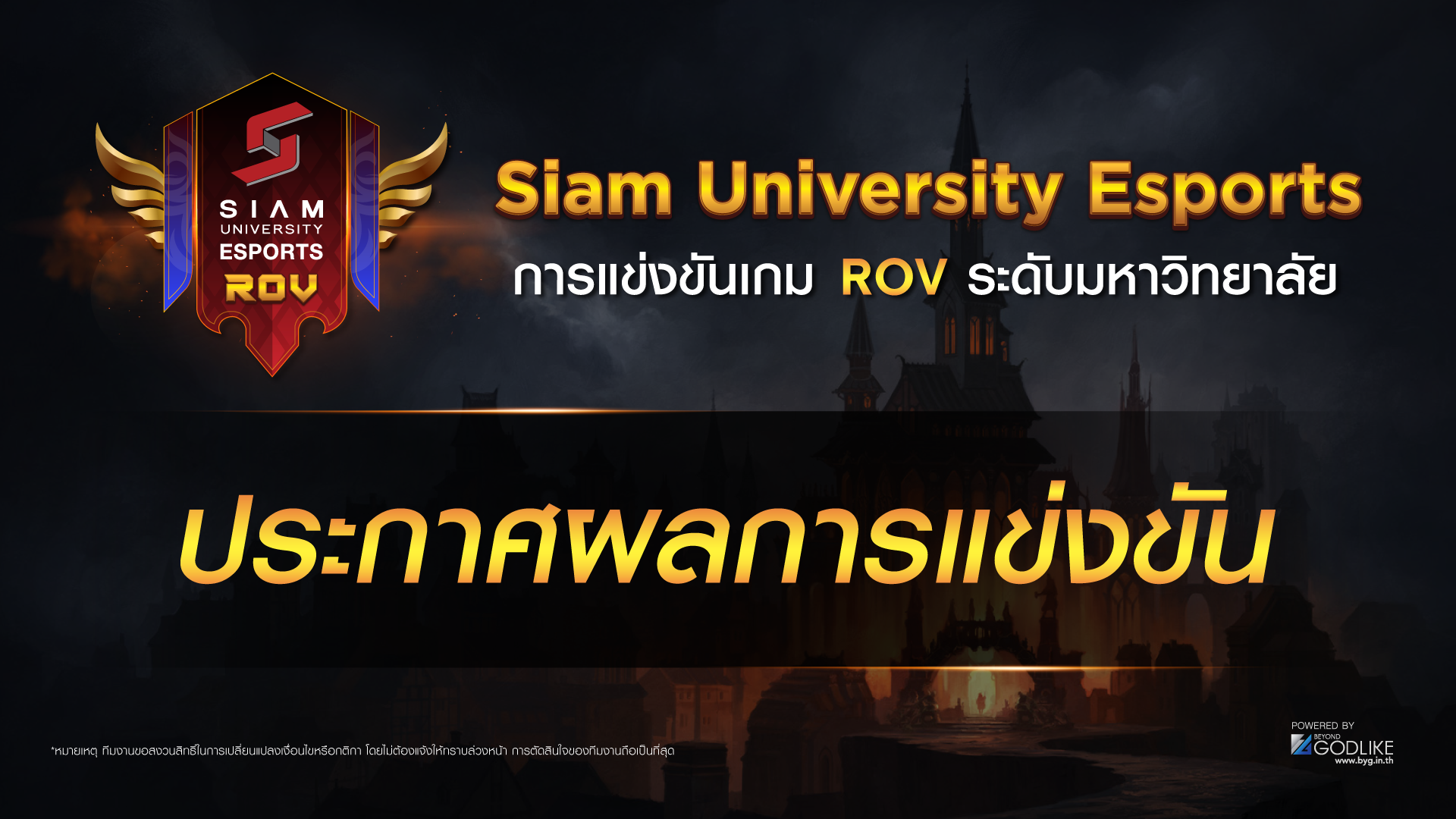 มหาวิทยาลัยสยาม มอบทุนการศึกษาให้ทีมที่ได้รับรางวัลจากการแข่งขัน ROV ระดับมหาวิทยาลัย ในรายการ Siam University Esports