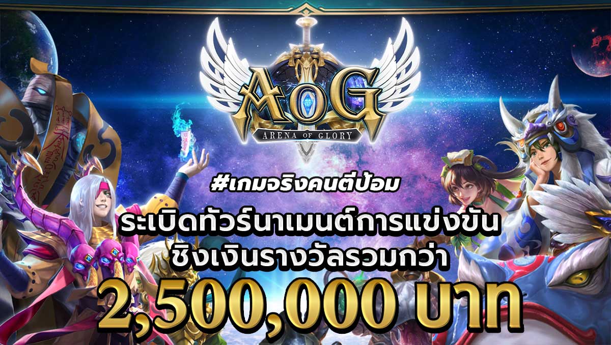 เกมจริงคนตีป้อม AoG พร้อมเดินหน้าลุย เปิดตัวทัวร์นาเมนต์ใหญ่ชิงรางวัลกว่า 2.5 ล้านบาท !!