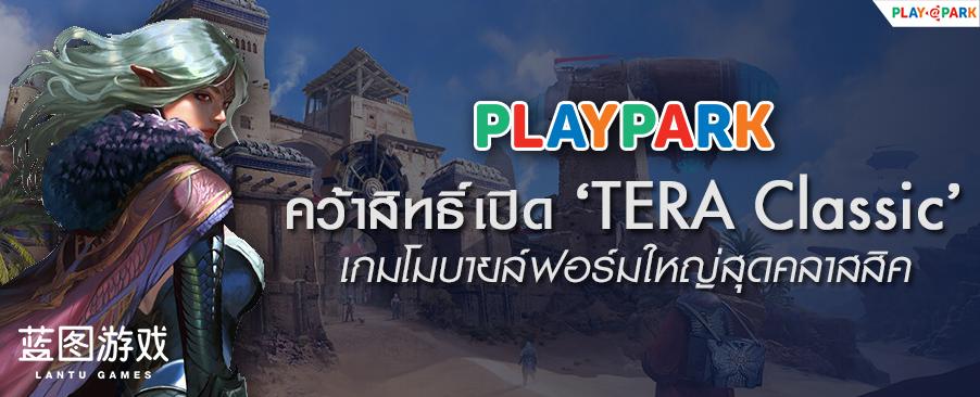 PlayPark คว้าสิทธิ์เปิด ‘TERA Classic’  เกมโมบายล์ฟอร์มใหญ่สุดคลาสสิค