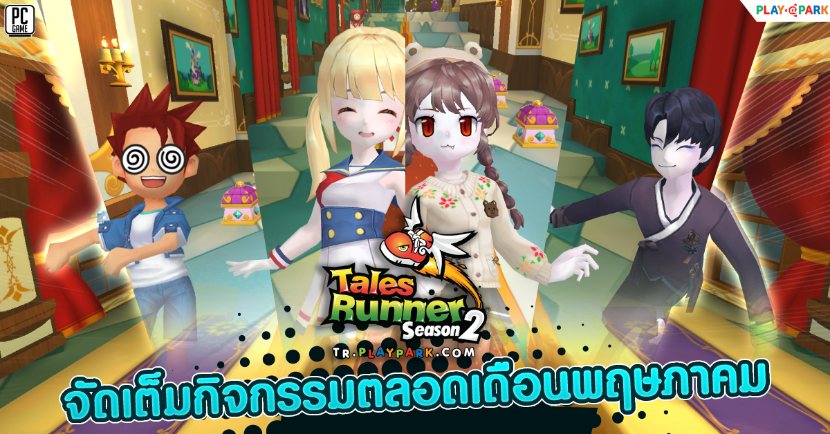 Tales Runner จัดเต็มกิจกรรมเดือนพฤษภาฯ พร้อมเตรียมฉลองครบรอบ 14 ปี เร็วๆนี้ 