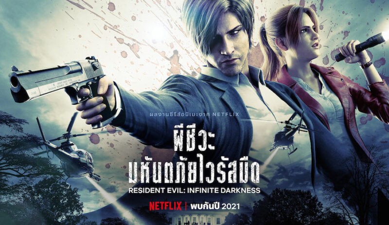 Resident Evil: Infinite Darkness ปล่อยตัวอย่างใหม่ พร้อมออกฉายบน Netflix ในวันที่ 8 กรกฎาคมนี้
