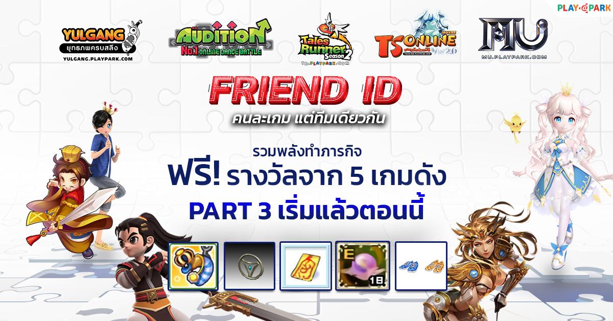 ส่งท้ายความมันส์ PlayPark FRIEND ID #Part3 ฟรีไอเทม 5 เกมดัง เริ่มแล้ววันนี้!
