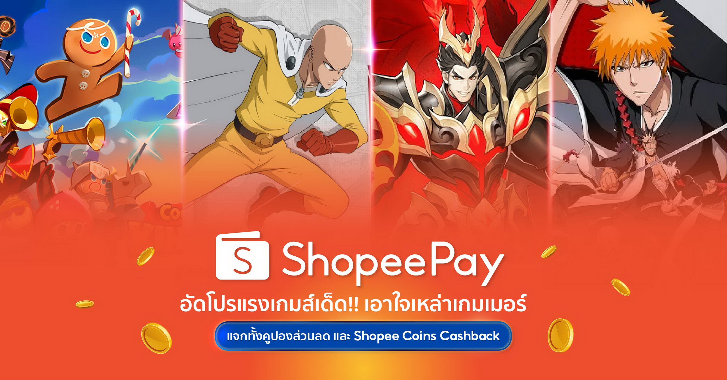 ‘ShopeePay’ อัดโปรแรงเกมเด็ด!! เอาใจเหล่าเกมเมอร์  ทั้งคูปองส่วนลดและ Shopee coins cashback แบบจัดเต็ม!