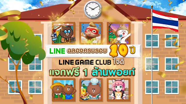 LINE ฉลองครบรอบ 10 ปี LINE GAME CLUB ใจดีแจกฟรี 1 ล้านพอยท์