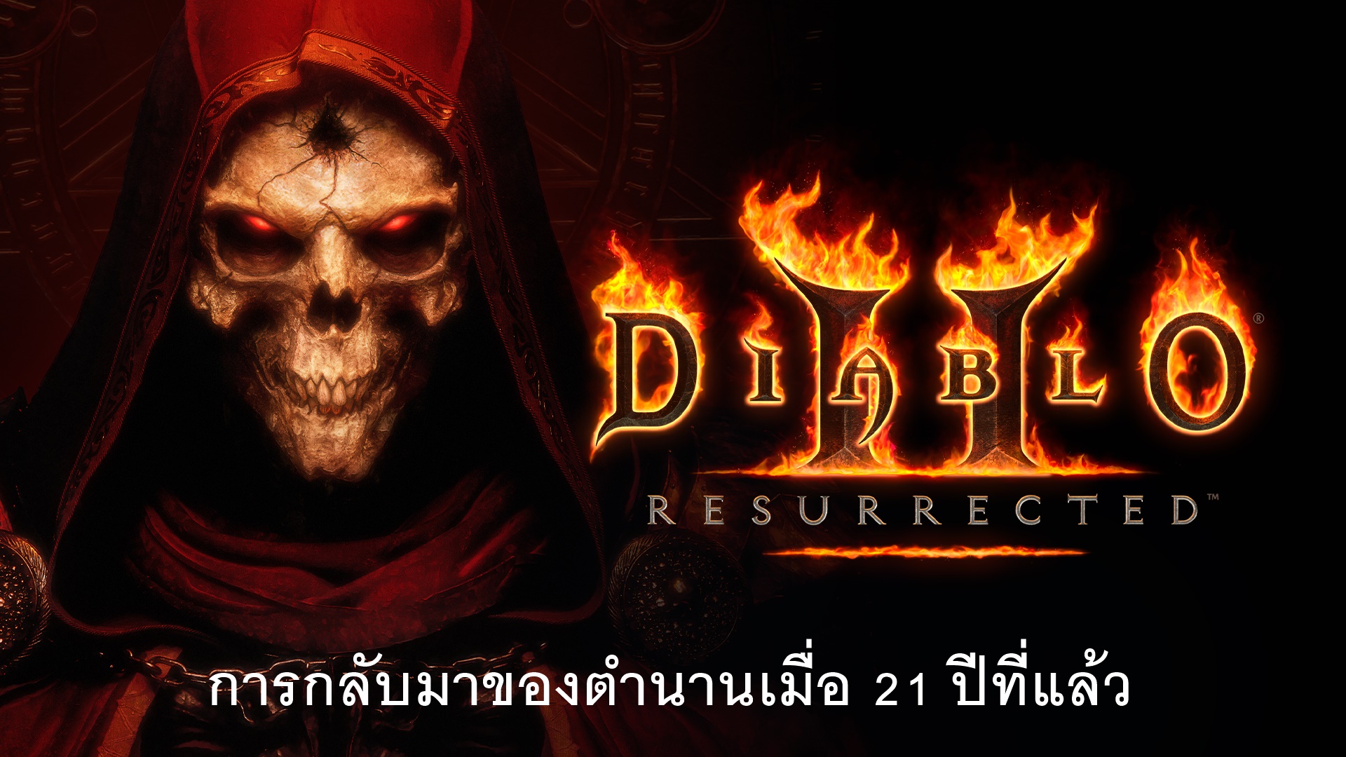Diablo II: Resurrected การกลับมาของตำนานเมื่อ 21 ปีที่แล้ว