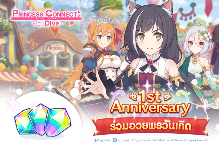 Princess Connect! Re: Dive ฉลอง 1st Anniversary แจกของขวัญพิเศษมากมาย !