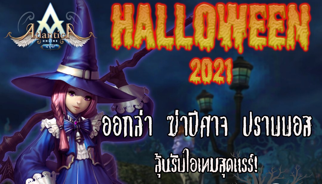 Atlantica Online ชวนต้อนรับมอนสเตอร์ปีศาจ Halloween ตลอดเดือน ตุลาคมนี้!!