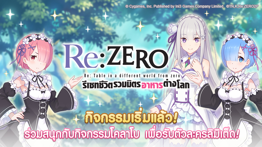 【Princess Connect! Re: Dive】เปิดตัวกิจกรรม collabo ครั้งยิ่งใหญ่กับ Re: ZERO พร้อมตัวละครใหม่ และอีเว้นต์สุดปัง!!!
