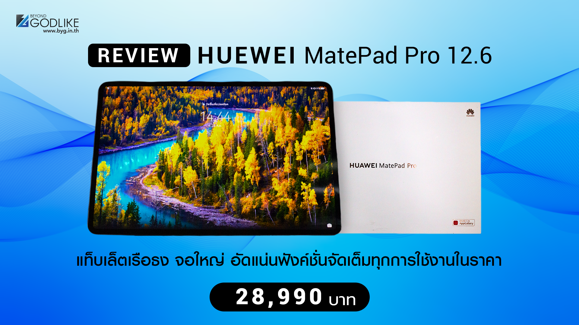 [Review] HUAWEI MatePad Pro 12.6” แท็บเล็ตเรือธง จอใหญ่ อัดแน่นฟังค์ชั่นจัดเต็มทุกการใช้งานในราคา 28,990 บาท 
