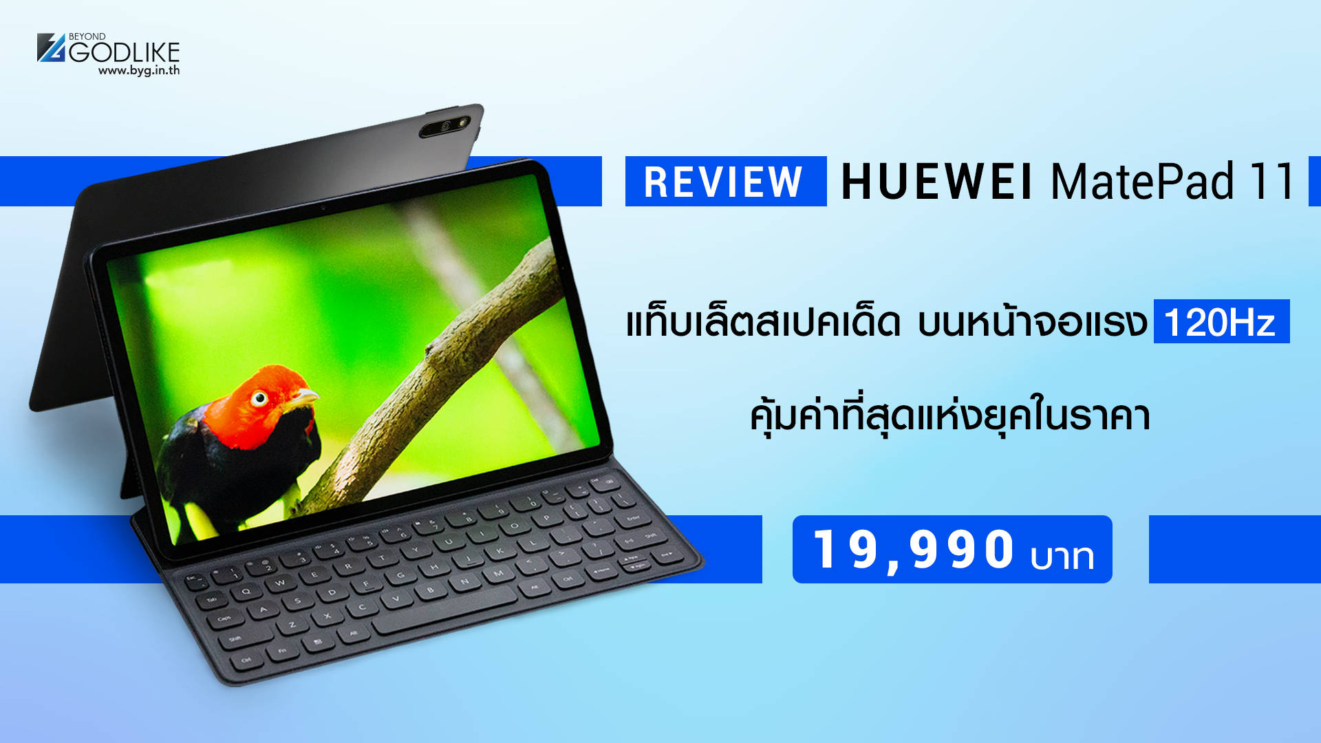 [Review] HUAWEI MatePad 11 แท็บเล็ตสเปคเด็ด บนหน้าจอแรง 120Hz คุ้มค่าที่สุดแห่งยุคในราคา 19,990 บาท