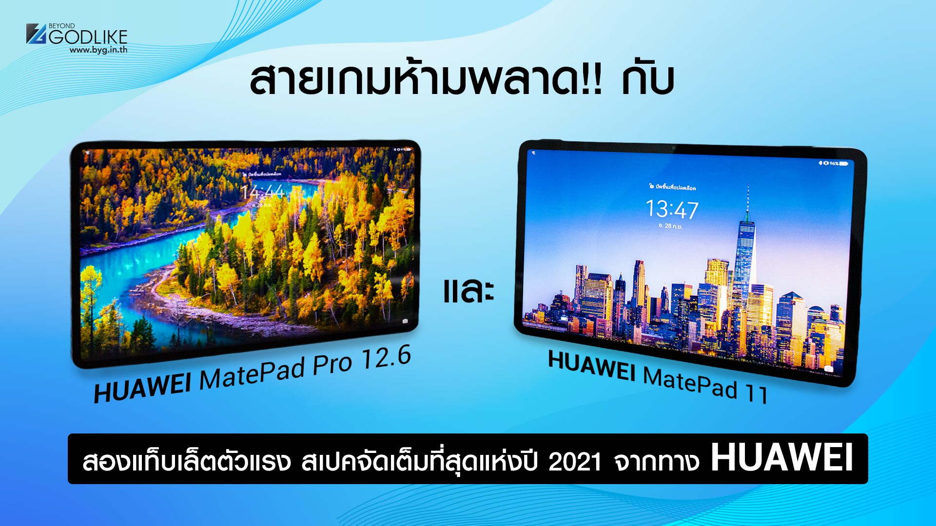 สายเกมห้ามพลาด!! กับ HUAWEI MatePad Pro 12.6 และ HUAWEI MatePad 11 สองแท็บเล็ตตัวแรง สเปคจัดเต็มที่สุดแห่งปี 2021 จากทาง HUAWEI
