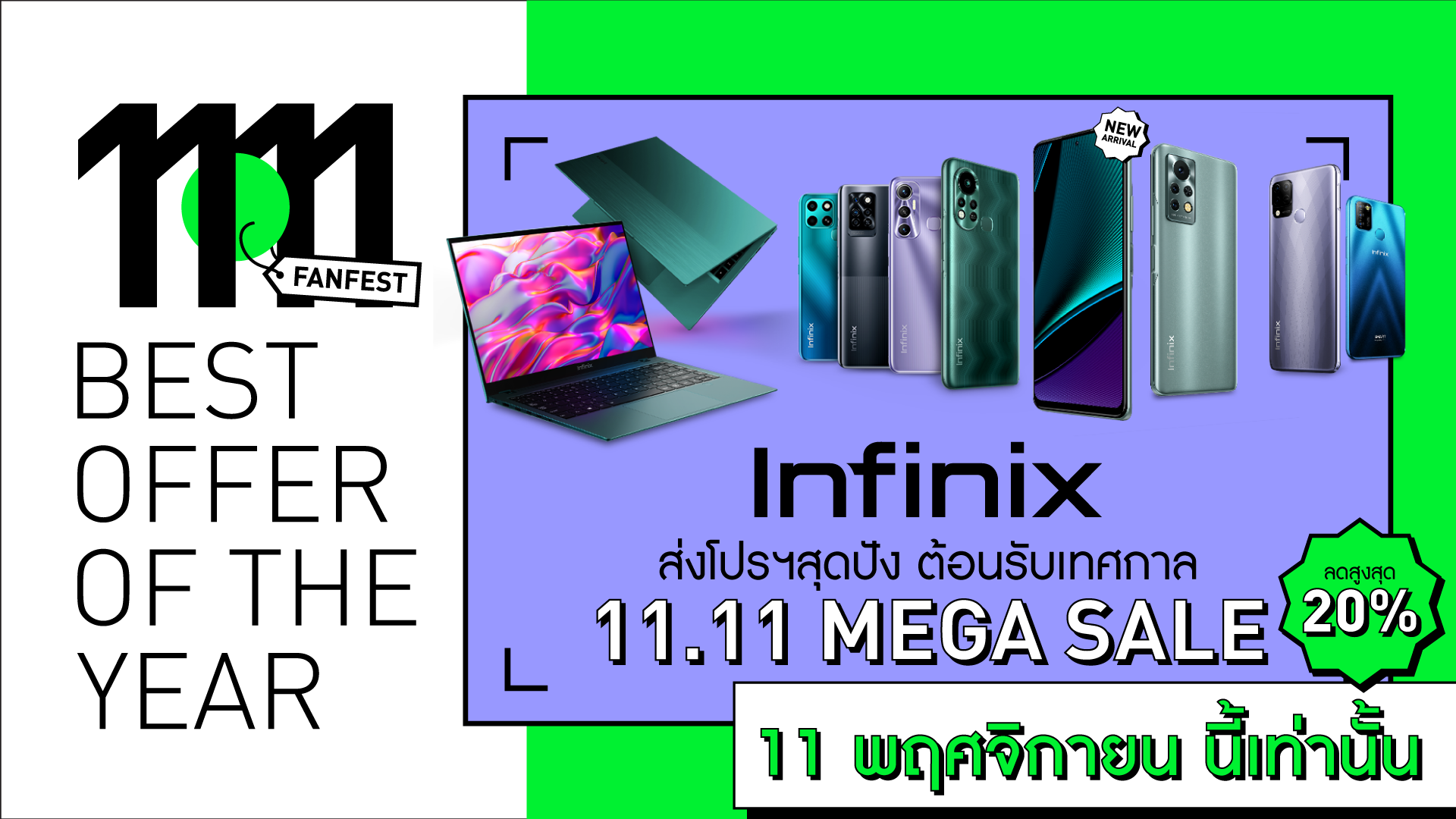 Infinix ส่งโปรฯสุดปัง ต้อนรับเทศกาล 11.11 Mega sale ลดสูงสุดกว่า 20% ในช่วงวันที่ 11 พฤศจิกายน นี้เท่านั้น