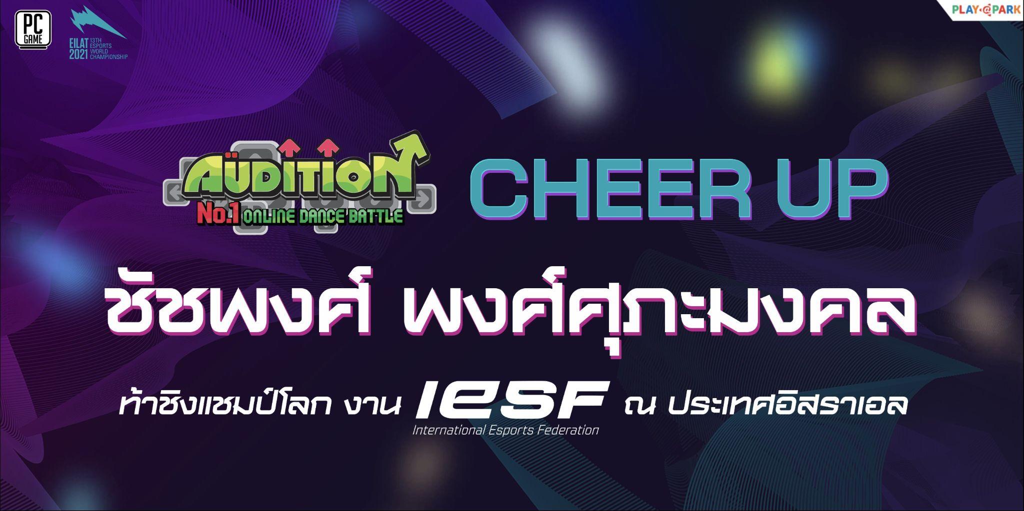 AUDITION ชวนร่วมส่งแรงใจเชียร์  น้องไกด์ ชัชพงศ์ ตัวแทนประเทศไทย คว้าชัยการแข่งขันระดับโลก Esports World Championship