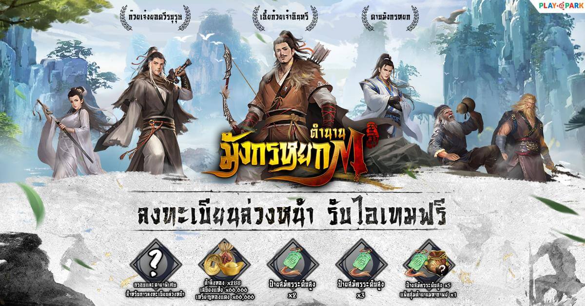 ตำนานมังกรหยก M อภินิหารเกมจีนกำลังภายใน เปิดลงทะเบียนล่วงหน้าแล้ววันนี้!