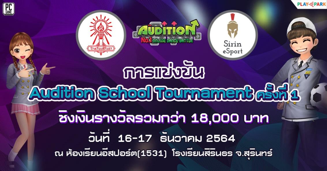 AUDITION PC ลุยอีสปอร์ตเต็มตัว เปิดฟลอร์แข่ง “Audition School Tournament” ในโรงเรียนมัธยมครั้งแรก!