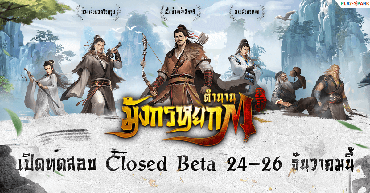 ตำนานมังกรหยก M เปิดยุทธภพพร้อมลุย Closed Beta Test 24 - 26 ธันวาคมนี้!