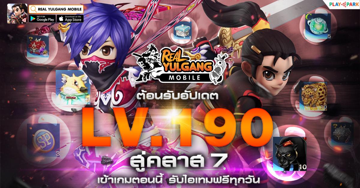 Real Yulgang Mobile ปลดล็อค Max LV 190 สู่คลาสระดับ 7 อัปเดตแล้ววันนี้!