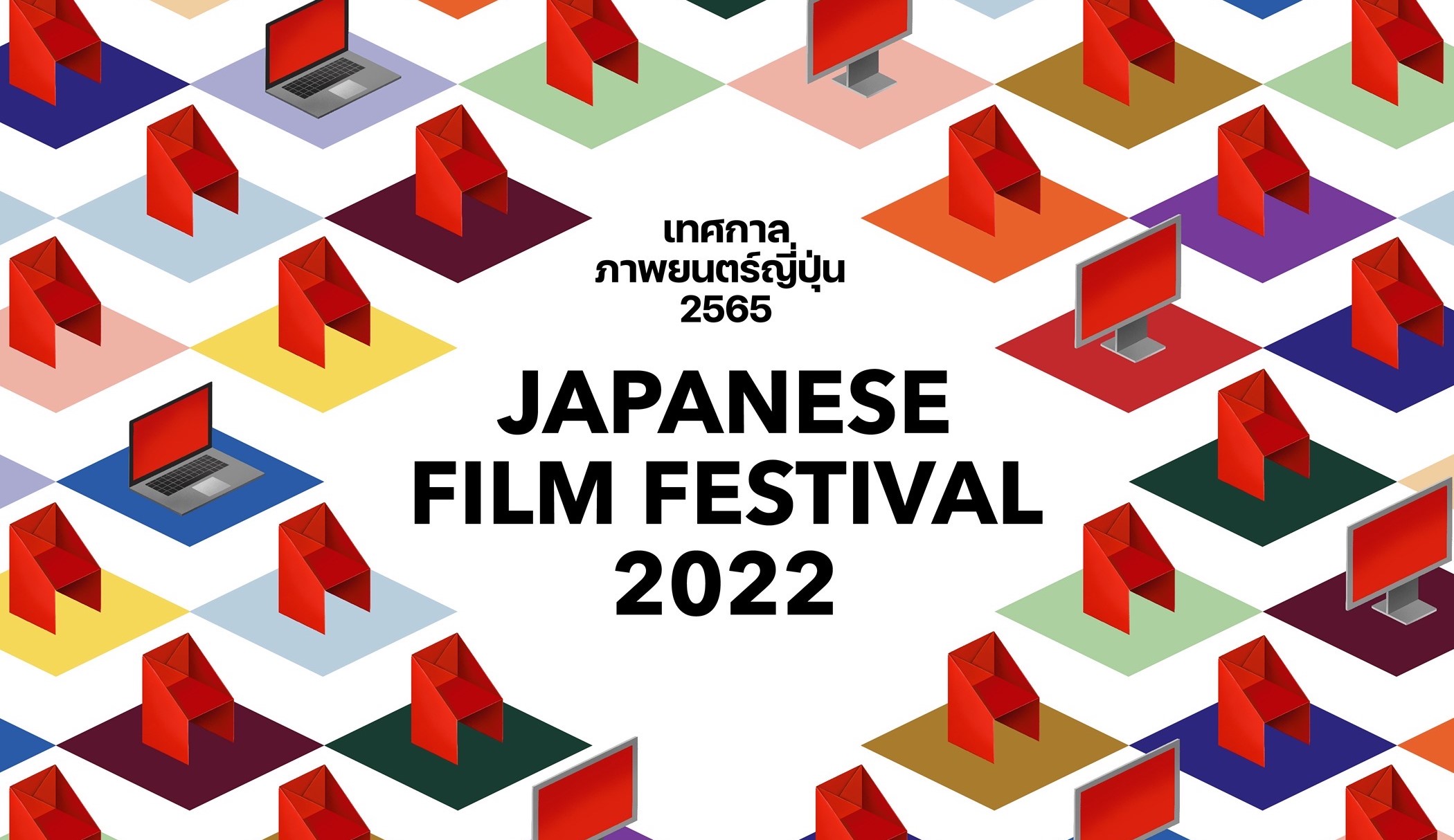 เตรียมพบกับเทศกาลภาพยนตร์ญี่ปุ่น 2565 เทศกาลที่เต็มไปด้วยภาพยนตร์ดี หลากหลายอรรถรสทั้งหมดกว่า 12 เรื่อง 