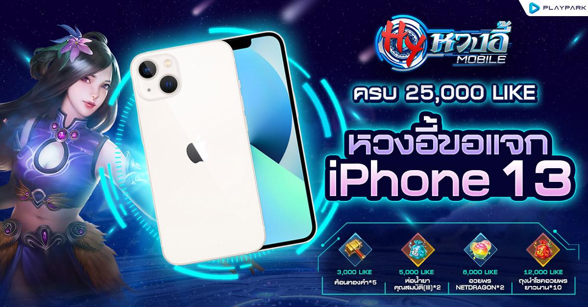 หวงอี้ โมบาย ชวน Like Page ลุ้นรับ iPhone13  และรางวัลพิเศษอีกเพียบ พร้อมเตรียมมันส์ OBT เร็วๆนี้