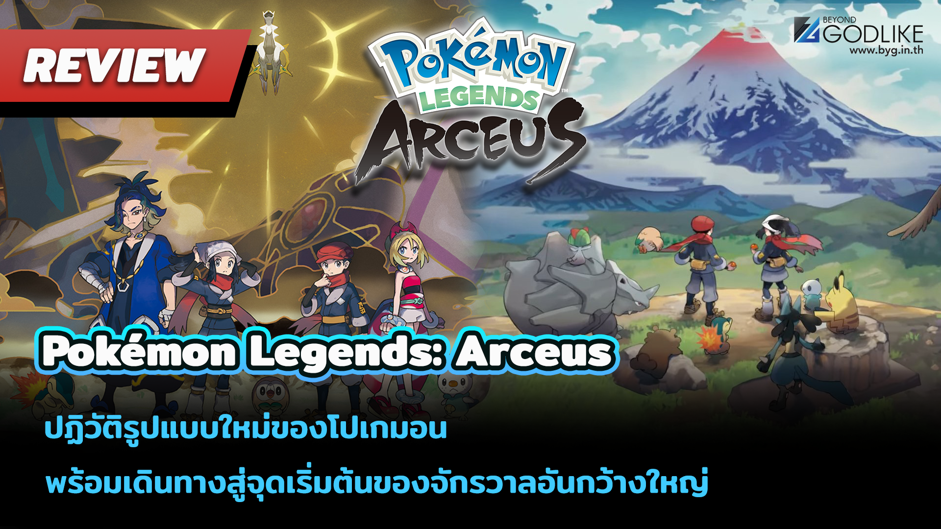 [Review] Pokémon Legends: Arceus ปฏิวัติรูปแบบใหม่ของโปเกมอน พร้อมเดินทางสู่จุดเริ่มต้นของจักรวาลอันกว้างใหญ่ 