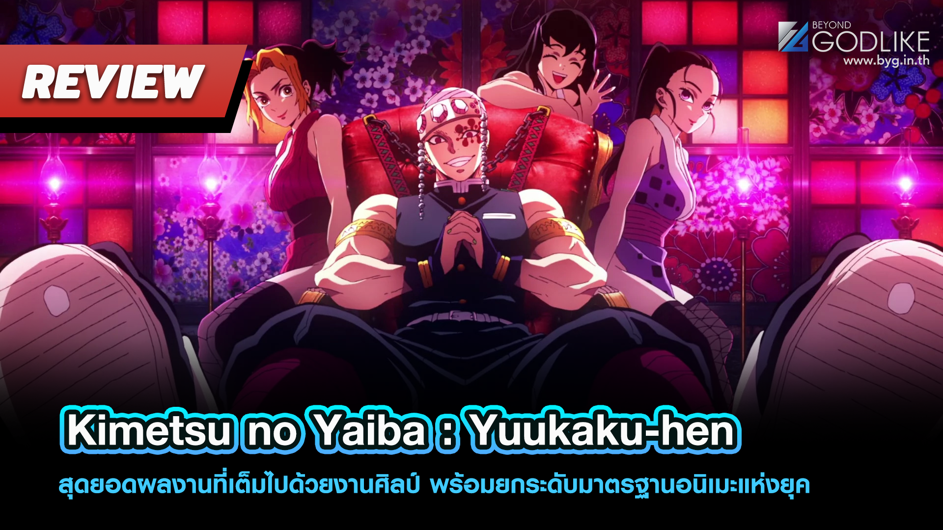 [Review] Kimetsu no Yaiba : Yuukaku-hen สุดยอดผลงานที่เต็มไปด้วยงานศิลป์ พร้อมยกระดับมาตรฐานอนิเมะแห่งยุค