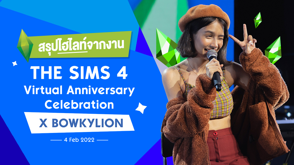 สรุปไฮไลท์งาน The Sims 4 Virtual Anniversary Celebration X Bowkylion