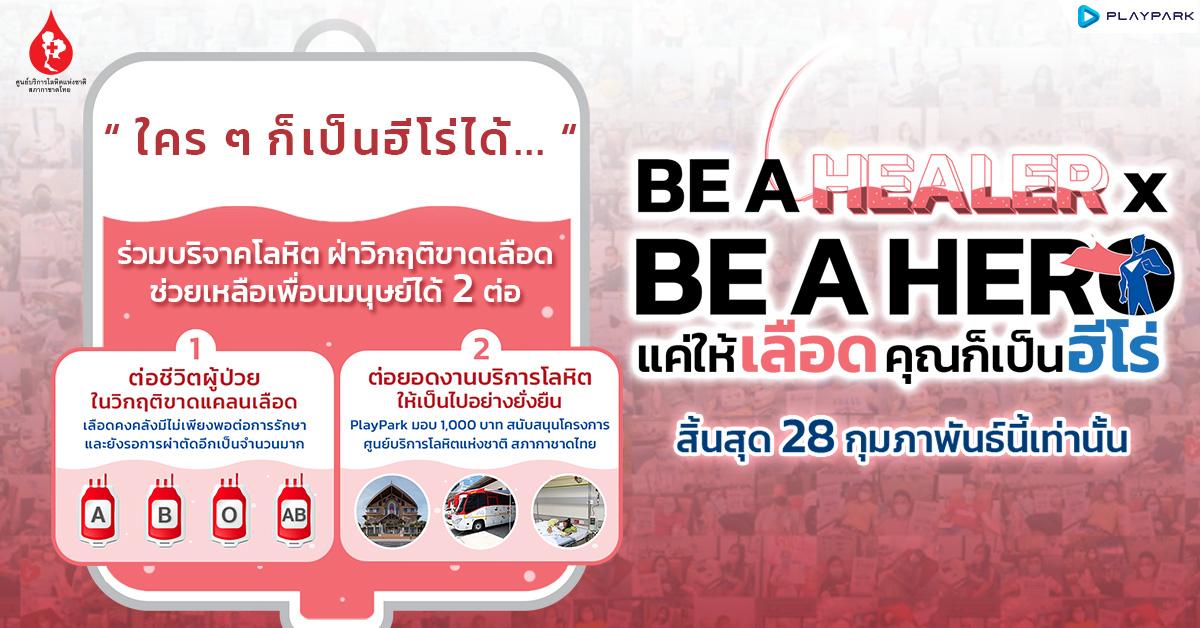 “Be a Healer x Be a Hero” PlayPark ชวนร่วมบริจาคโลหิต ฝ่าวิกฤติขาดเลือด ถึง 28 กุมภาพันธ์เท่านั้น