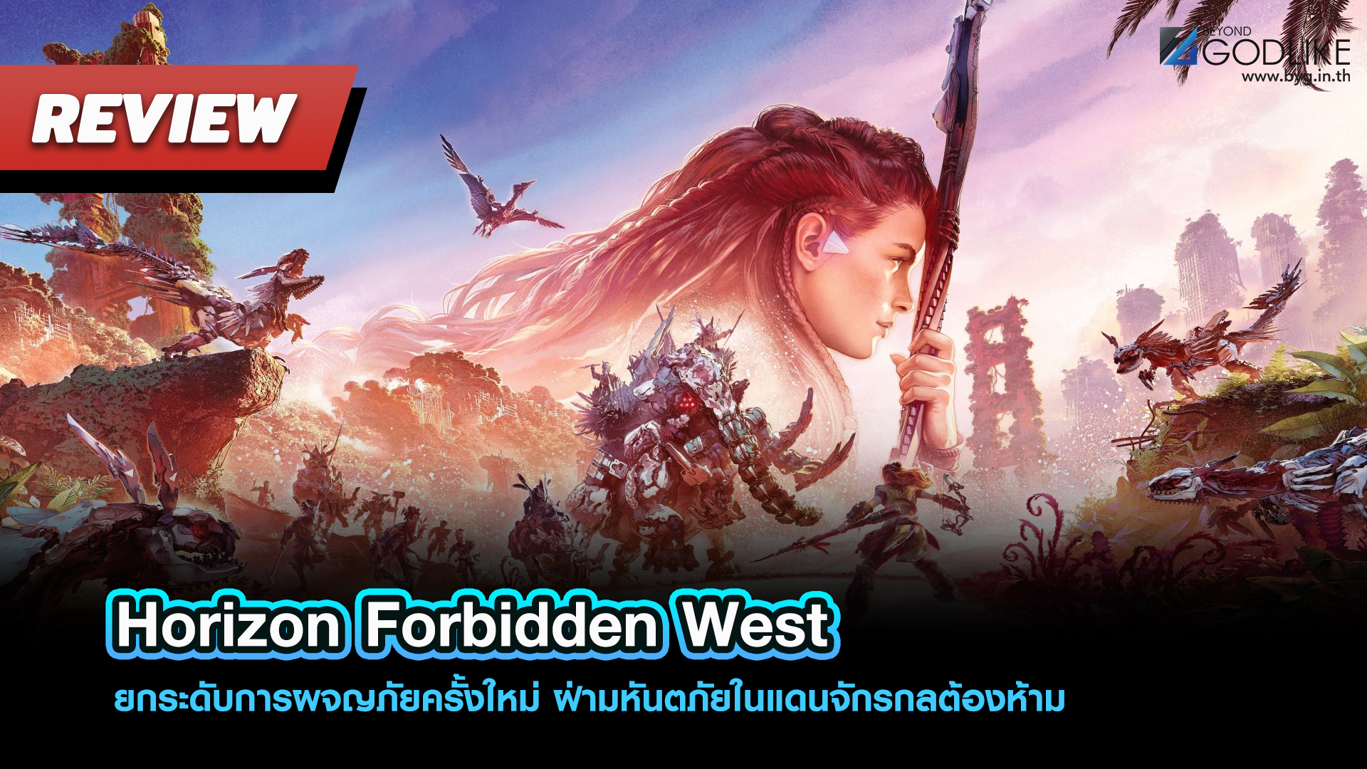 [Review] Horizon Forbidden West ยกระดับการผจญภัยครั้งใหม่ ฝ่ามหันตภัยในแดนจักรกลต้องห้าม