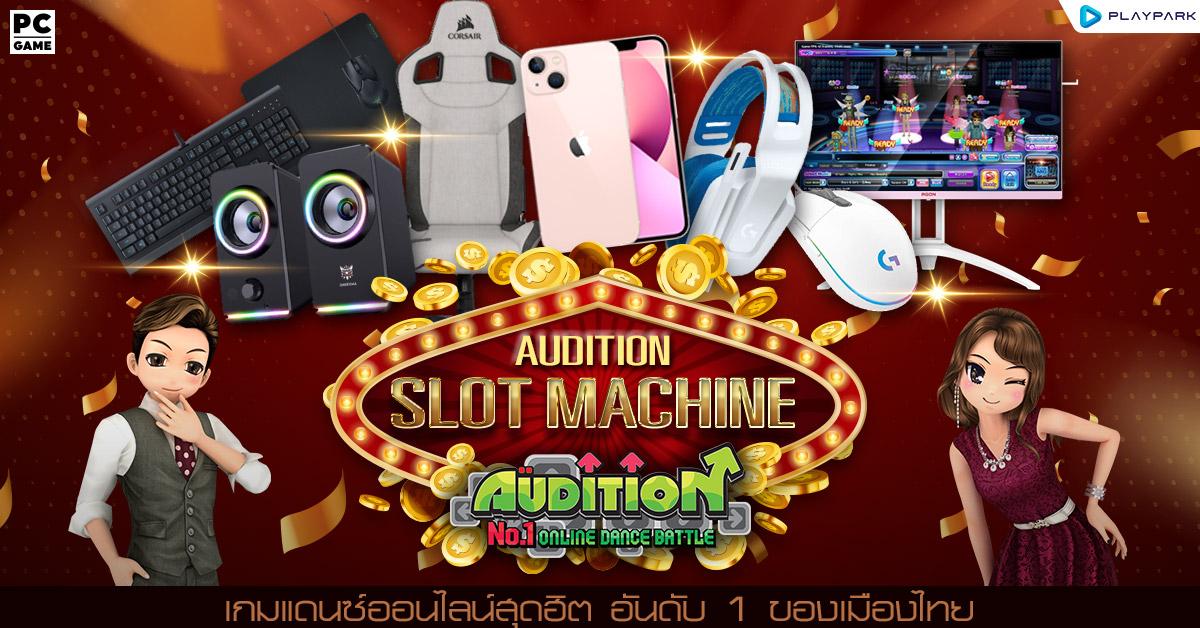 AUDITION Slot Machine  ปังไม่หยุด! แจกหนักลุ้นรางวัลใหญ่ iPhone13