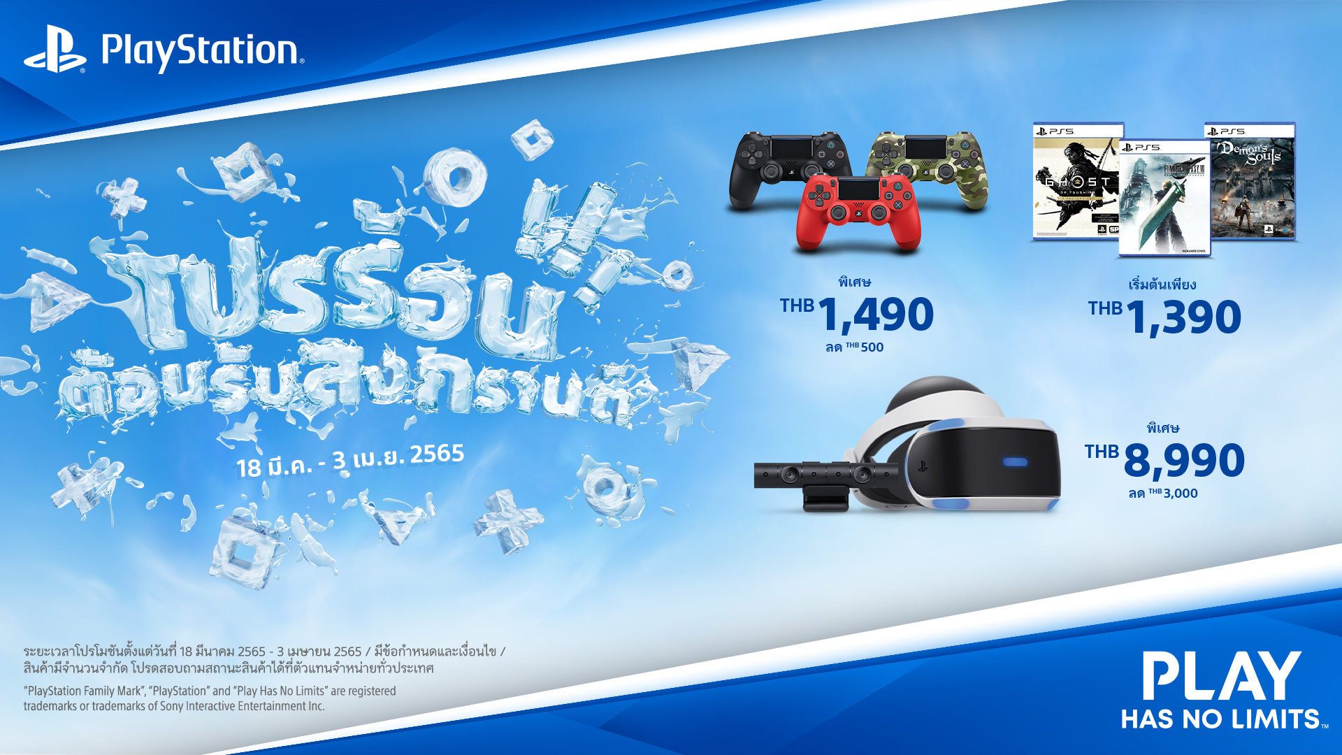 PlayStation ต้อนรับสงกรานต์ กับโปรโมชั่นสุดร้อนแรง “Songkran Deal”  ตั้งแต่ 18 มีนาคม - 3 เมษายน 2565