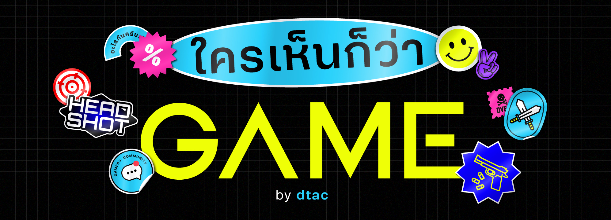 ดีแทคเปิดตัว “ใครเห็นก็ว่าเกม by dtac” Facebook Page สำหรับเกมเมอร์ทุกคน