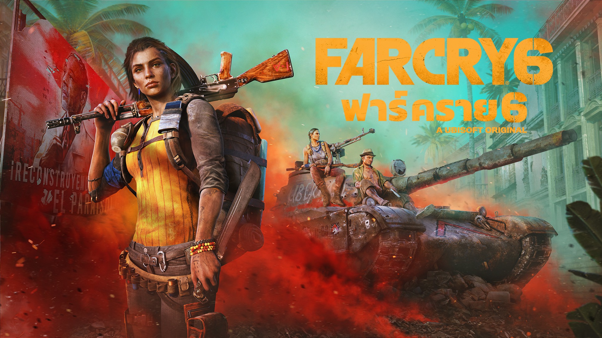  Far Cry 6 เตรียมเปิดให้เล่นฟรีในระหว่างวันที่ 24 - 27 มีนาคมนี้ทั้งบน PC และคอนโซล