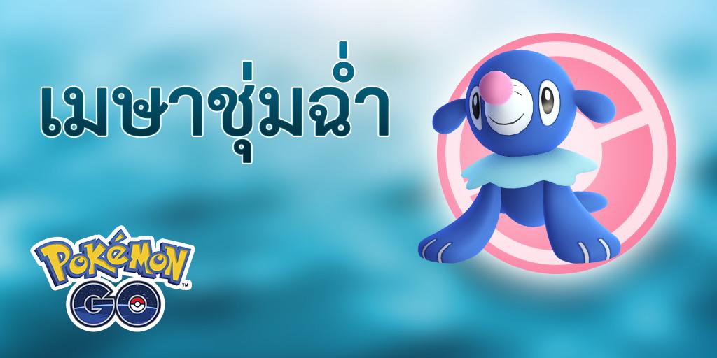 Pokemon Go จัดอีเวนต์ “เมษาชุ่มฉ่ำ” ฉลองเทศกาลปีใหม่ไทย