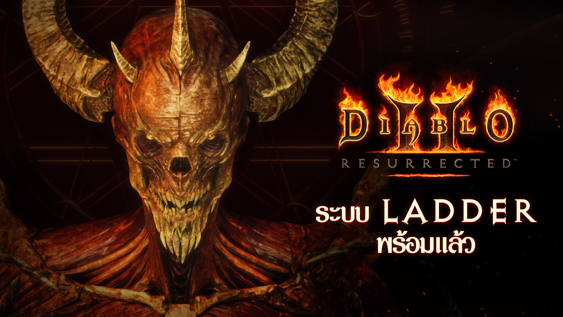 Diablo II: Resurrected แพตช์ 2.4 เปิดให้เล่นแล้ว ฤดูกาล Ladder กำลังจะเริ่มเร็วๆ นี้