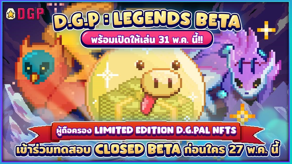 D.G.P: Legends Beta พร้อมเปิดให้เล่น 31 พ.ค. นี้!!