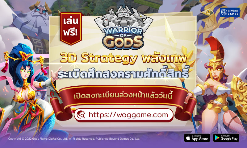 Warrior of Gods เกมมือถือ 3D Strategy ระเบิดสงครามเทพศักดิ์สิทธิ์ เปิด Pre Register แล้ววันนี้ พร้อมรับไอเทมฟรีมากมาย !