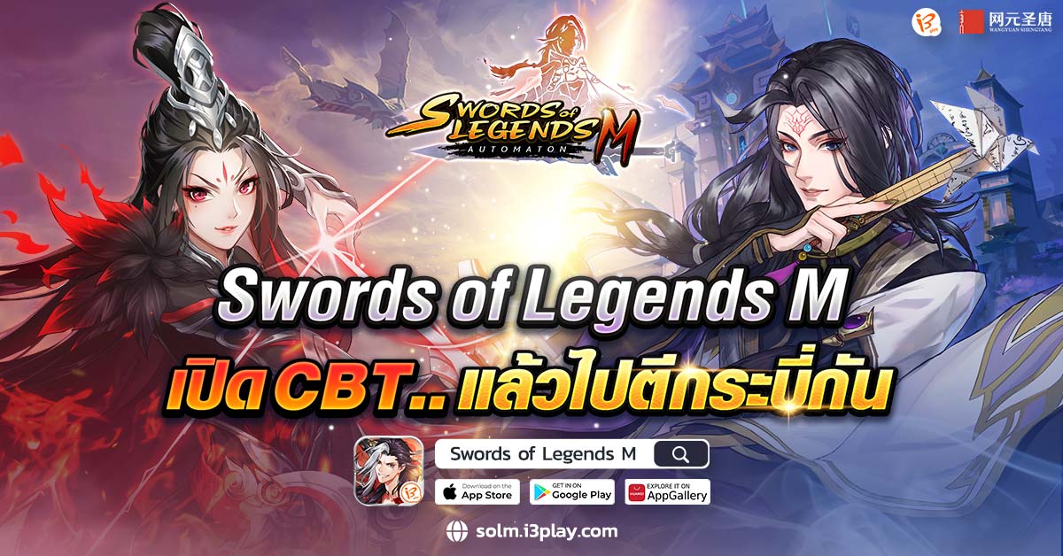 เช็คความพร้อม ซ้อมตีกระบี่! Swords of Legends M เปิด CBT แล้ววันนี้!
