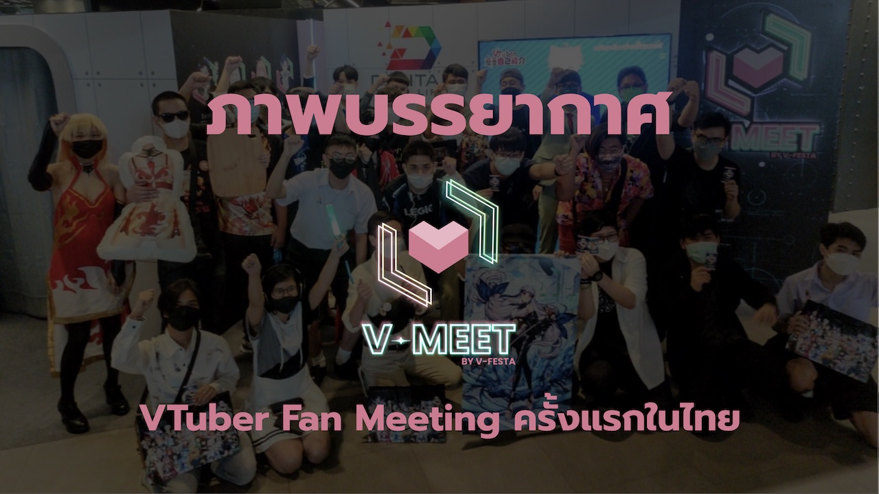 ภาพบรรยากาศ V-Meet by V-Festa  ปรากฏการณ์ครั้งแรกของ VTuber Fan Meeting ในไทย  ความสุขเต็มอิ่ม ความฟินล้นงาน! 