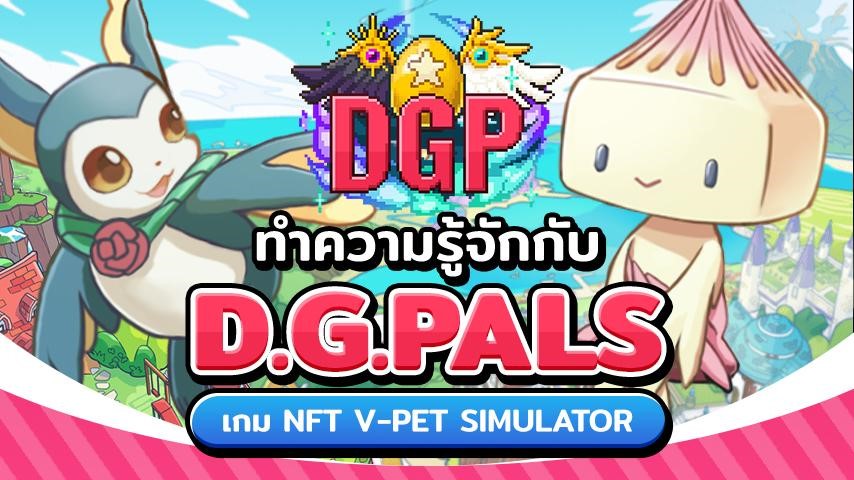 ทำความรู้จักกับ D.G.Pals เกม NFTs GameFi