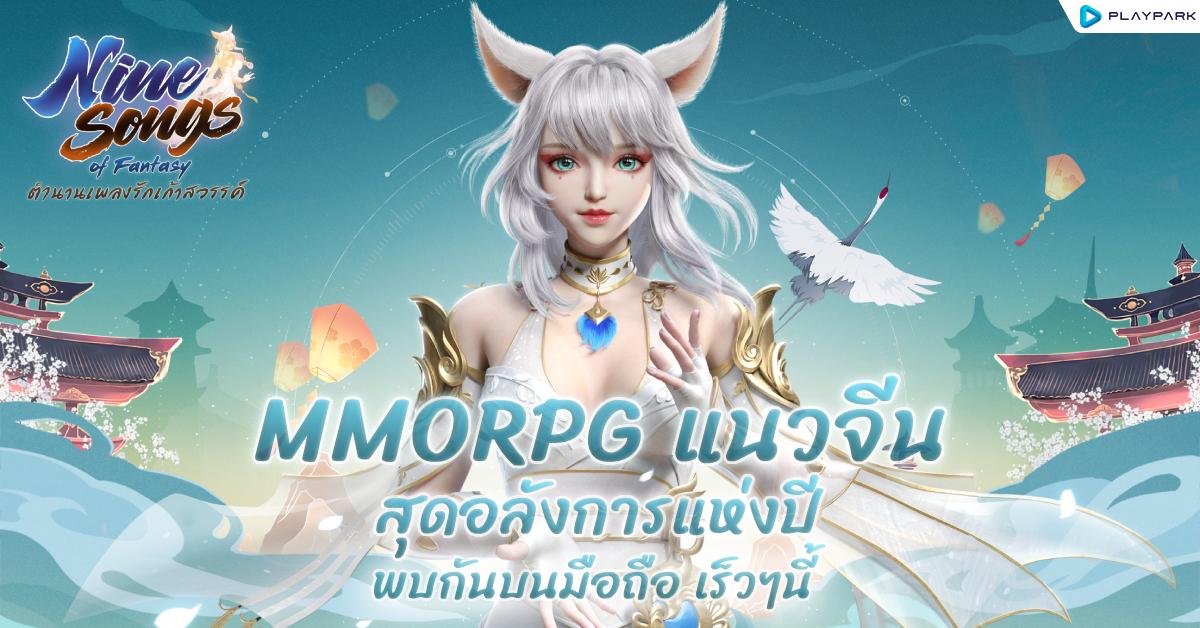 PlayPark เตรียมเปิดเกมโมบายล์ “Nine Songs of Fantasy : ตำนานเพลงรักเก้าสวรรค์” สาวกเกมจีน MMORPG ห้ามพลาด!