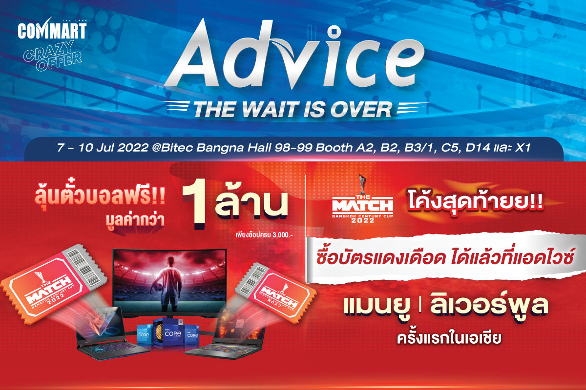 Advice จัดโปรฯแดงเดือดสุดร้อนแรงต้อนรับงานคอมมาร์ท พร้อมลุ้นรับบัตร THE MATCH มูลค่ารวมกว่า 1 ล้านบาท