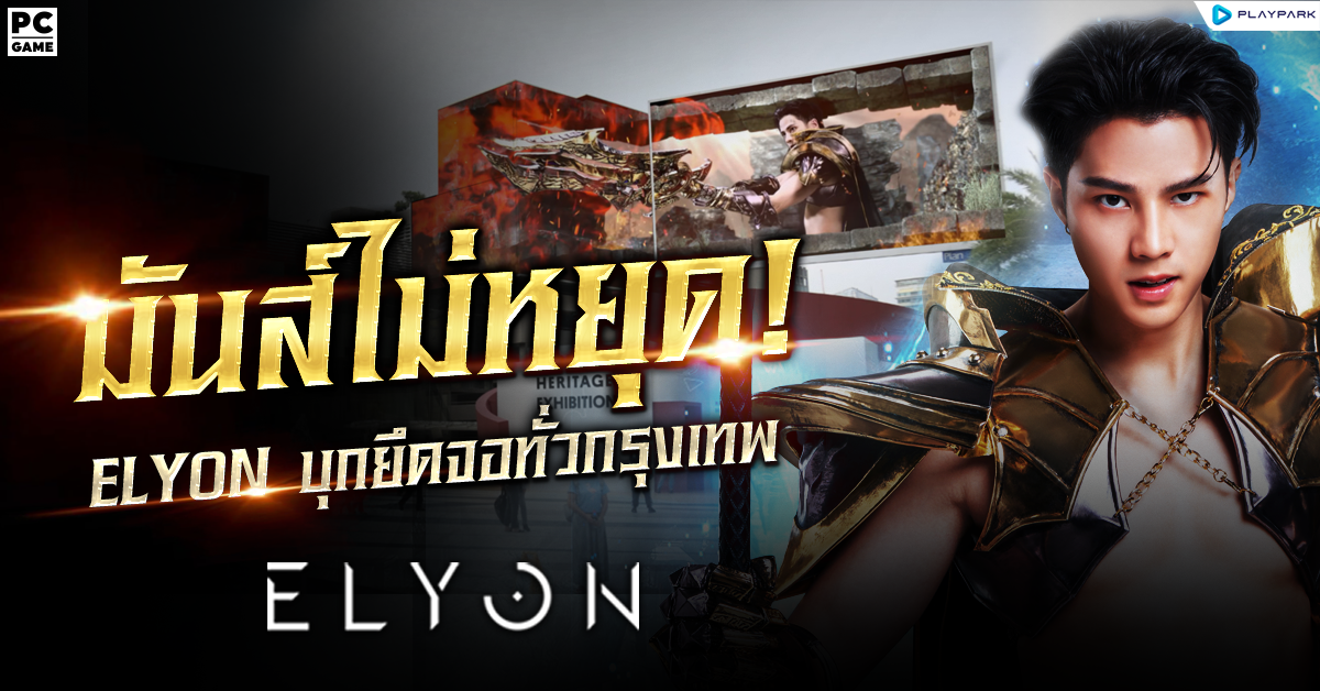 มันส์ไม่หยุด ‘ELYON’ จัดหนัก บุกยึดพื้นที่จอทั่วกรุงเทพฯ พร้อมชวน แชะ & แชร์ รับรางวัลเพียบ!