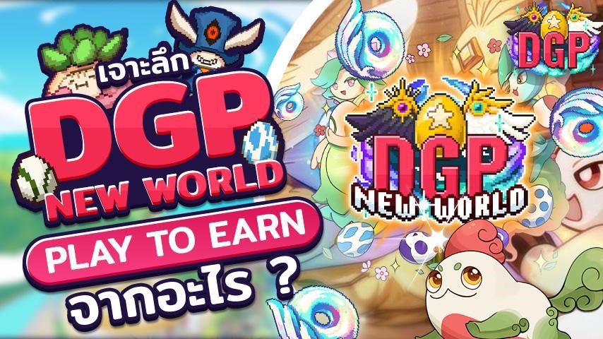เจาะลึก DGP : New World - Play To Earn คืออะไร มีอะไรน่าสนใจ