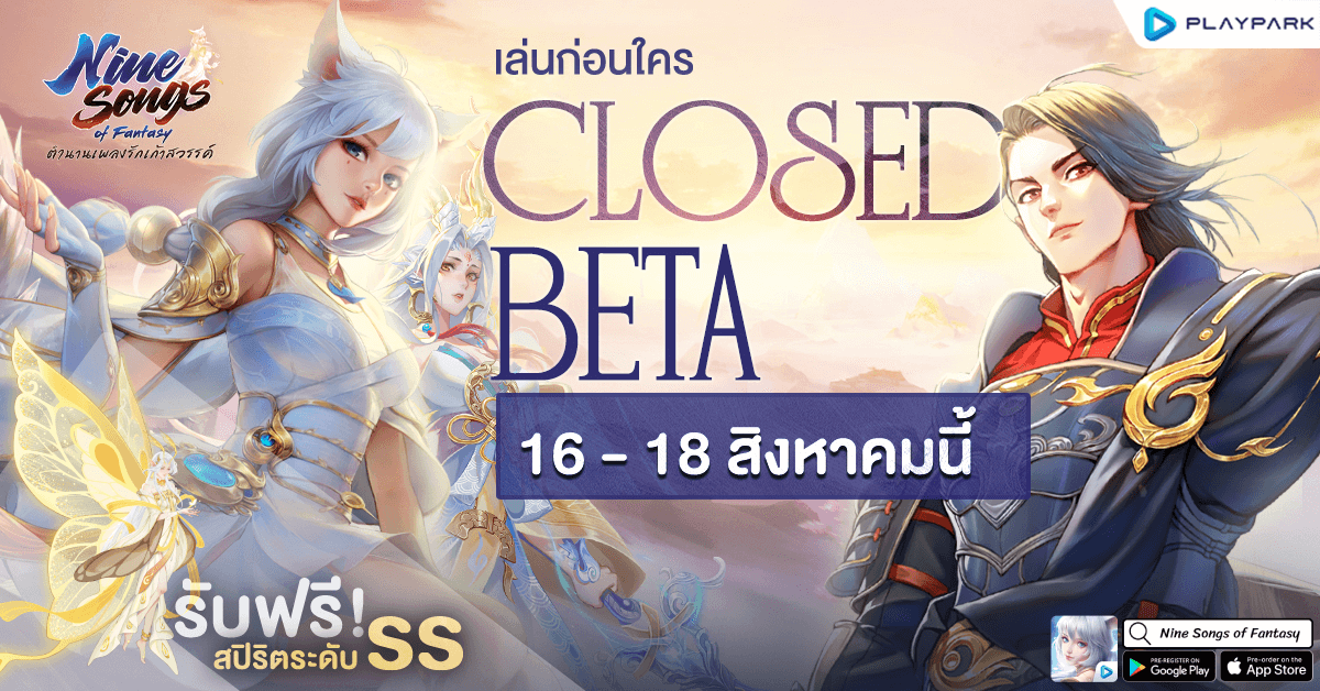 “Nine Songs of Fantasy” ตำนานเพลงรักเก้าสวรรค์ เปิด CBT 16 - 18 สิงหาคมนี้! ลงทะเบียนล่วงหน้าได้แล้วทั้ง iOS และ Android