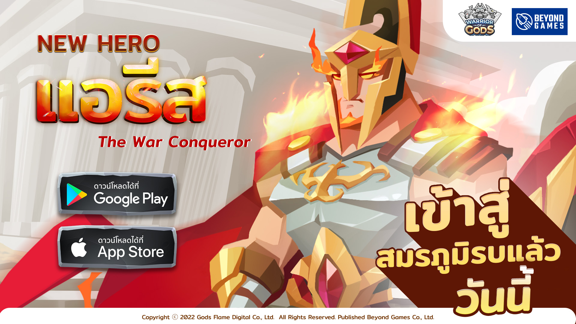 Warrior of Gods เปิดตัว "แอรีส" เทพแห่งสงคราม และดันเจี้ยนใหม่ พร้อมเข้าสู่สมรภูมิแล้ว ทั้ง iOS และ Android