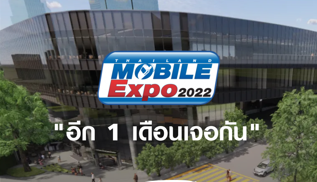 เดือนหน้าเจอกัน Thailand Mobile Expo 2022 จัดวันที่ 6-9 ตุลาคม 2565 ศูนย์ฯสิริกิติ์
