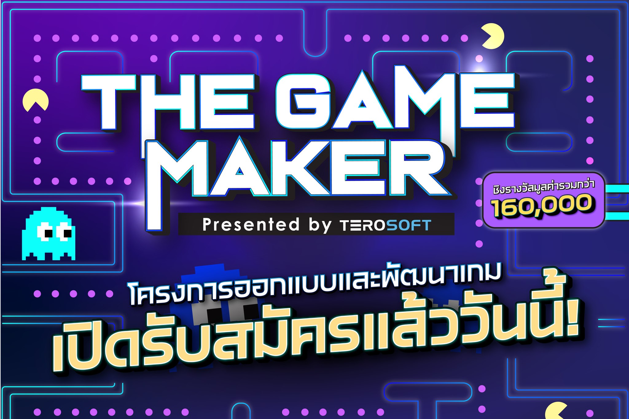 มาร่วมรันวงการเกมไทยไปด้วยกัน! The Game Maker รับสมัครนักพัฒนาเกมหน้าใหม่  โชว์ผลงาน สานฝันให้เป็นจริง ชิงรางวัลรวม 160,000 บาท
