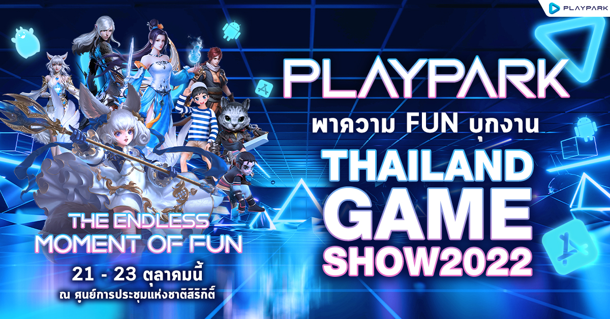 PlayPark พาความ FUN บุกงาน THAILAND GAME SHOW 2022 พบกัน 21 - 23 ตุลาคมนี้ ณ ศูนย์การประชุมแห่งชาติสิริกิติ์